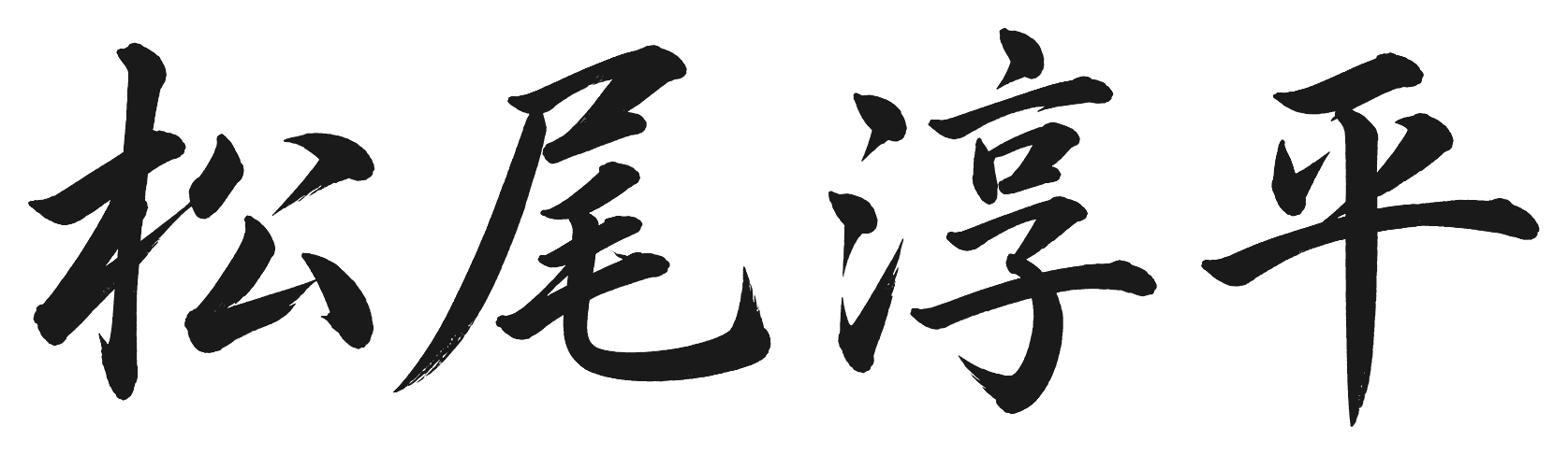 松尾淳平の署名
